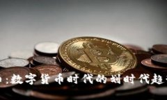 杜兰特虚拟币：数字货币