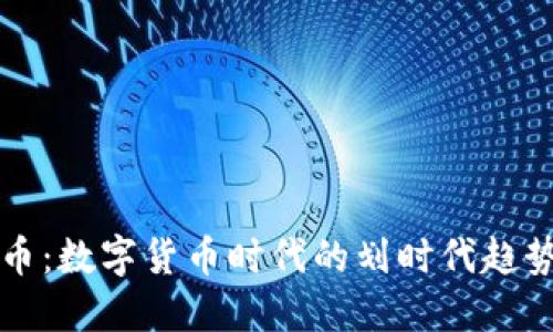 杜兰特虚拟币：数字货币时代的划时代趋势与未来发展