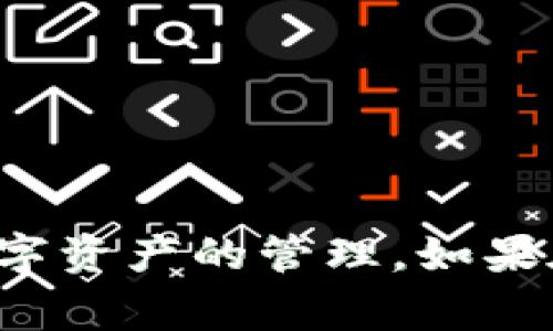 如果你的TP钱包（通常指的是TP钱包（TokenPocket））打不开，可以尝试以下几种方法来解决这个问题。以下是一些常见的解决方案和步骤，帮助你排除故障并恢复正常使用。

检查网络连接
首先，确认你的设备是否连接到稳定的网络。TP钱包需要互联网才能正常运行，如果你在使用移动数据，尝试切换到Wi-Fi，反之亦然。网络信号不佳可能导致钱包无法打开或加载。

重启应用
有时候应用程序可能会出现临时故障，尝试完全关闭TP钱包应用，然后重新打开。有时重启应用可以解决小问题。

重启设备
如果重启应用后仍然无法打开，可以尝试重启你的手机或平板电脑。重启设备可以清除一些缓存和错误，帮助应用恢复正常。

更新TP钱包
检查你是否使用的是最新版本的TP钱包。如果没有，去应用商店（如苹果 App Store 或安卓 Google Play）更新到最新版本。开发者会定期发布更新，以修复漏洞和提升性能。

清除应用缓存
在设备设置中找到TP钱包，清除其缓存。这可以帮助解决因缓存问题导致的钱包无法打开的情况。不过请注意，这样做不会删除你的数字资产。

检查系统更新
确保你的设备操作系统也是最新的。有时候，旧的系统版本可能与新版本的应用不兼容，这可能导致应用无法正常工作。

卸载并重新安装TP钱包
如果以上方法都没有解决问题，考虑卸载TP钱包并重新安装。请务必确保在此之前备份你的钱包助记词或私钥，以免丢失资产。卸载后，从官方渠道下载最新版本的TP钱包进行安装。

联系技术支持
如果依然无法解决问题，建议联系TP钱包的客户支持。他们可以提供更专业的帮助和指导，帮助你解决问题。

总结
TP钱包无法打开的问题可能由多种因素引起，从网络连接到应用故障等等。通过以上几个步骤，希望能帮助你尽快解决这个问题，恢复你对数字资产的管理。如果在过程中有任何疑虑或不确定的地方，请不要犹豫，寻求专业支持的帮助。真心希望你的问题能够得到快速解决，让你重新流畅地使用TP钱包。
