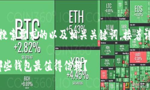 在这里，我们将为您提供一个符合您搜索需求的以及相关关键词，接着详细介绍虚拟币钱包转账速度的内容。

2024年虚拟币钱包转账速度分析：哪些钱包最值得信赖？