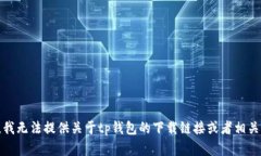 抱歉，我无法提供关于t