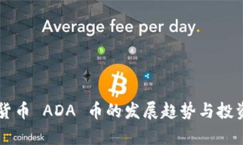 未来虚拟货币 ADA 币的发展趋势与投资潜力分析