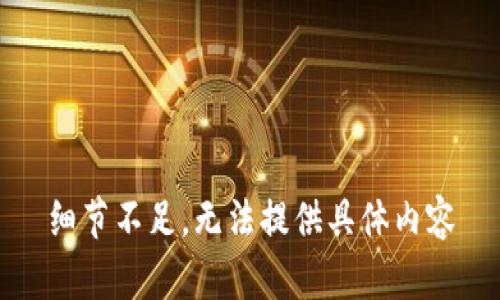 细节不足，无法提供具体内容