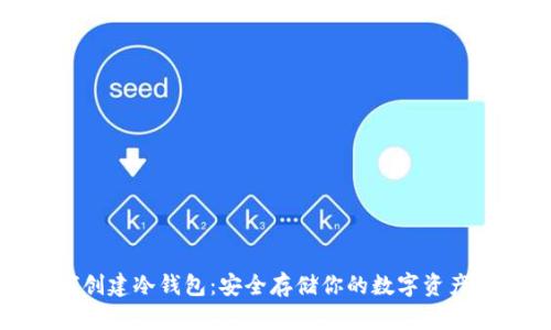 TP钱包如何创建冷钱包：安全存储你的数字资产的未来趋势