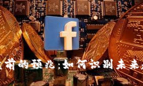 虚拟币崩盘前的预兆：如何识别未来趋势与风险