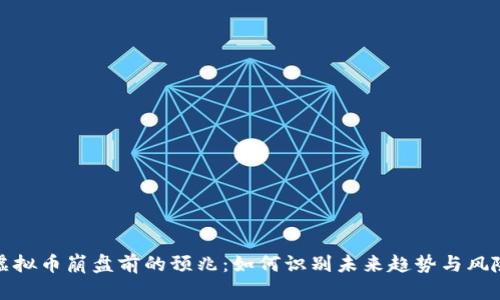 虚拟币崩盘前的预兆：如何识别未来趋势与风险