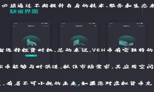 jiaoti未来虚拟货币的发展趋势：VEH币能带来哪些机遇与挑战/jiaoti  
虚拟货币, VEH币, 区块链, 金融科技/guanjianci

引言：虚拟货币的崛起
近年来，虚拟货币的崛起，尤其是比特币等主流币种的崛起，彻底改变了我们对传统金融的认知。作为一种去中心化的数字资产，虚拟货币以其灵活、透明和便捷的特点吸引了全球无数投资者的关注。而VEH币，作为新兴的虚拟货币之一，在这个领域中逐渐展现出其独特的魅力。相信对许多投资者来说，了解VEH币的未来发展趋势和潜在机会是相当重要的。

VEH币简介
VEH币是一种基于区块链技术的虚拟货币，旨在提供便捷的交易服务和良好的匿名性。不同于传统金融系统，VEH币通过去中心化的方式实现了全球范围内的资产转移和交易，使得交易者在没有中介的情况下进行交易，这无疑大大提升了效率和用户体验。

未来趋势：技术驱动与市场整合
随着区块链技术的不断发展，虚拟货币市场也在不断演变。VEH币作为市场中的一员，其未来的发展趋势将受到多个因素的影响。从技术层面来看，VEH币未来可能会在以下几个方面实现突破：

1. 技术更新与创新
真心觉得，技术是推动虚拟货币发展的核心动力。VEH币的开发团队也在不断寻求技术的突破，以提升其交易速度和安全性。未来，可能会出现更强大的共识算法、智能合约等技术，使得VEH币的应用场景更加广泛。

2. 法规与合规性
虚拟货币目前面临的一个主要挑战是各国对其监管政策的不断变化。监管的加强，虽然会对虚拟货币的发展造成一定的限制，但同时也能推动行业规范化，提升用户信任度。VEH币若能够顺应法规的变化，积极配合，会在市场中占有一席之地。

3. 生态系统的构建
VEH币未来的发展离不开生态系统的建设。与其他企业、项目的合作，将有助于VEH币的应用场景拓展。比如，与电商平台、金融机构的合作，将使得VEH币的使用更加普及。

4. 教育与普及
有点遗憾的是，许多人对虚拟货币仍存在误解，甚至是恐惧。未来，VEH币的推广需要注重用户教育，提高大众对虚拟货币及区块链技术的认知，这样才能吸引更多的投资者和用户。

VEH币的投资价值分析
随着VEH币技术的不断推动，许多投资者开始关注这一新兴资产。VEH币是否具有好的投资价值，仍需从多个方面进行评估：

1. 市场需求与供给
市场的供需关系将直接影响VEH币的价值。随着人们对虚拟货币接受度的提高，VEH币的需求将不断上涨，供应的限制也将促进其价格的提升。

2. 背后团队与技术支持
有实力和经验的团队是VEH币成功的重要保证。开发团队的技术能力和市场运作能力将直接影响VEH币的稳定与发展。

3. 竞争形势
VEH币面临的竞争非常激烈，市场上有众多的虚拟货币争夺用户。此外，技术壁垒也在不断降低，新币种的出现将对VEH币的市场份额造成威胁。因此，VEH币必须通过不断提升自身的技术、服务和生态来维持其竞争优势。

4. 外部经济环境
宏观经济环境的变化会影响到虚拟货币的综合表现。比如，全球经济放缓、金融危机等因素都可能对VEH币等虚拟货币的表现产生重大影响。

可能相关的问题分析

问题一：普通投资者如何评价VEH币的投资前景？
作为普通投资者，在评价VEH币的投资前景时，应该重点关注其技术面和市场面的表现。与此同时，投资者还应保持理性分析，结合自身的风险承受能力，明智选择投资时机。总的来说，VEH币有它独特的机遇，但在投资过程中应时刻铭记风险存在。

问题二：未来VEH币的应用场景将如何发展？
在不久的将来，我们将看到VEH币更多的应用场景。无论是在线支付、跨境交易，还是在游戏、社交平台中的使用，VEH币的潜力都将被充分挖掘。相信只要VER币能够与时俱进，抓住市场需求，其应用空间将是广阔的。

总结：共迎虚拟货币时代的到来
虚拟货币正处在一个快速发展的时代，无论是政策的变迁，技术的革新，亦或是市场的变化，都将深刻影响着这一新兴领域。VEH币作为这一波浪潮中的一员，有着不可小觑的未来。如果您对虚拟货币充满热情，不妨深入了解VEH币，或许其潜力会给您带来意想不到的收益。在探索这一新领域的同时，别忘了保持头脑的清醒，永远记住风险与机会是并存的。