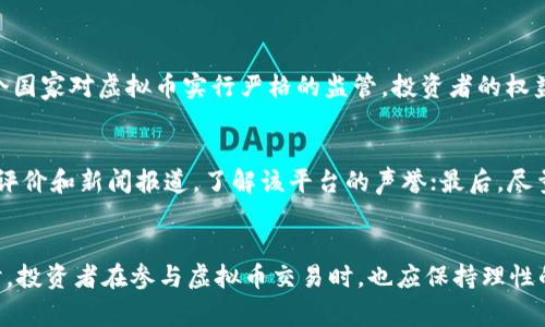 销售虚拟币的行为在不同的国家和地区，其法律后果可能会有所不同。在许多地方，虚拟币的销售可能涉及多种法律问题，包括但不限于金融监管、证券法、反洗钱法和消费者保护法等。以下是一些关于销售虚拟币可能构成的罪行的详尽解析。

虚拟币的法律定义
虚拟币（也称为数字货币或加密货币）是一种基于区块链技术的数字资产。它们通常不受中央银行或政府机构的直接控制，但可以用于交易和投资。由于虚拟币的匿名性和去中心化特点，它们在全球范围内都被广泛使用，同时也引发了诸多法律和监管问题。

销售虚拟币可能涉及的罪行
销售虚拟币可能构成的罪行主要包括以下几类：

h41. 无牌经营金融业务/h4
在许多国家，销售虚拟币可能被视为金融服务，涉及公众资金的募集或交易。如果一个人或公司没有相关的金融许可证，便进行虚拟币的销售活动，可能会被视为无牌经营金融业务。因此，尤其是涉及投资者的资金时，相关执法机构可能会对其采取法律行动。

h42. 诈骗罪/h4
如果销售虚拟币的行为伴随虚假陈述、隐瞒重要信息或其他欺骗行为，那么相关责任人可能会面临诈骗指控。例如，某些虚拟币项目可能承诺高额回报，但实际上并不具备可行性，导致投资者受到经济损失。

h43. 洗钱罪/h4
虚拟币因其去中心化和匿名性，往往被用于洗钱等违法活动。如果销售虚拟币的行为被警方认定为涉及洗钱，那么相关责任人可能会面临严重的刑事指控。

h44. 证券法违规/h4
某些国家将特定类型的虚拟币视为证券。如果销售虚拟币的行为不符合证券法的相关规定，例如未注册或未披露投资风险等，可能会导致法律问题。因此，销售者在发行或销售虚拟币时，需确保遵循当地的证券法律法规。

虚拟币销售的法律风险
虚拟币销售可能涉及的法律风险不仅限于行政处罚，严重时还可能导致刑事起诉。因此，从事虚拟币销售的企业或个人需要深刻理解并遵守相关法律法规，做好合规工作，以降低法律风险。此外，了解消费者权益保护相关法律也十分重要，以免在交易中侵犯消费者的合法权益。

面对法律风险的应对策略
为了应对虚拟币销售过程中可能面临的法律风险，以下是一些建议：

h41. 寻求法律咨询/h4
在开始虚拟币销售之前，与专业的法律顾问或律师合作是非常重要的。他们可以帮助你理解所在地区的法律法规，避免不必要的法律争议。

h42. 确保合规性/h4
确保所有的销售活动都符合当地的金融监管政策。必要时，可以申请相应的许可证，确保自身的合法性。

h43. 透明信息披露/h4
在进行虚拟币的销售时，向投资者提供准确、透明的信息，确保不隐瞒或误导投资者的合法权利。这不仅有助于构建信任关系，也是防止法律纠纷的有效措施。

h44. 监测市场动态/h4
关注法律环境的变化，及时调整自身的业务模式和合规措施，以适应不断变化的监管要求。这包括持续跟踪政策的更新以及新的法律法规。

有关虚拟币销售的常见问题

h41. 虚拟币销售的法律框架如何影响投资者的权益？/h4
随着虚拟币市场的迅猛发展，各国的监管机构都在不断完善相关法律框架。投资者的权益直接关系到虚拟币的法律地位以及销售者的合规性。例如，如果某个国家对虚拟币实行严格的监管，投资者的权益可能会得到更好的保护。监管的透明度越高，投资者相对安全的可能性也会提高。因此，投资者在参与虚拟币交易前，需仔细研究相关法律，以做出知情决策。

h42. 如何确认一个虚拟币交易平台是否合法？/h4
要确认一个虚拟币交易平台是否合法，投资者可以采取以下步骤：首先，查看该平台是否在当地金融监管机构注册并获得相应的许可证；其次，通过查阅用户评价和新闻报道，了解该平台的声誉；最后，尽量选择那些有良好行业口碑和透明交易流程的平台。毕竟，在法律保护尚不健全的情况下，选择可靠的平台是保障自身利益的重要手段。

总结
销售虚拟币的法律问题复杂且多变，涉及多个法律领域。面对这些挑战，每个从业者都需要理解和遵从相关的法律框架，采取合规措施，以减少法律风险。同时，投资者在参与虚拟币交易时，也应保持理性的判断，确保自身合法权益的保护。希望每一个在虚拟币市场中奋斗的人都能在法律的框架下，找到属于自己的一片天地。