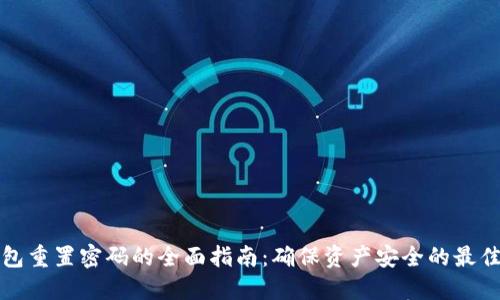 TP钱包重置密码的全面指南：确保资产安全的最佳实践