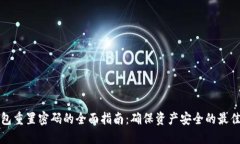 TP钱包重置密码的全面指南