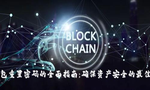 TP钱包重置密码的全面指南：确保资产安全的最佳实践
