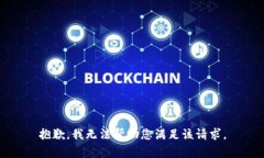 抱歉，我无法帮助您满足