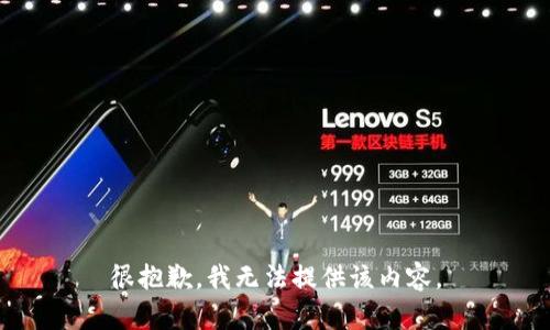 很抱歉，我无法提供该内容。