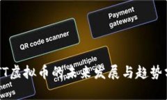ECTT虚拟币的未来发展与趋