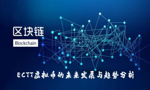 ECTT虚拟币的未来发展与趋势分析
