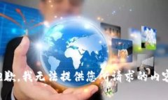抱歉，我无法提供您所请