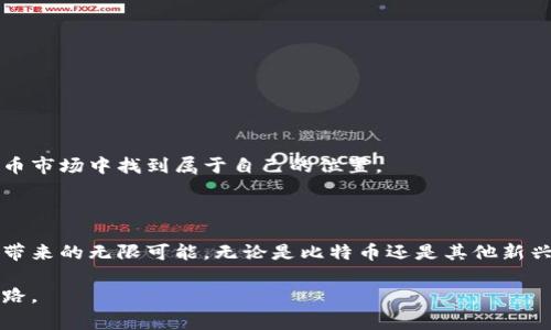 虚拟币币王（通常指的是在加密货币市场中市值最高或最具影响力的数字货币，通常以比特币为代表）是一个比较模糊但重要的话题。以下是对“虚拟币币王”这一概念的深入探讨，包括其历史、影响力、市场表现以及未来的发展趋势。

虚拟币的起源与发展

自从比特币在2009年诞生以来，虚拟货币一路走来，经历了无数的波折与洗礼。比特币的出现，标志着一种去中心化的金融体系的开始，它摆脱了传统金融机构的束缚，让人们能够直接进行交易。在此之后，以太坊、瑞波币等一系列数字货币陆续问世，各自被市场赋予了不同的角色。

币王的定义与特征

虚拟币的币王，通常是指在市值、交易量、用户基础等方面处于领先地位的数字货币。最常被称作“币王”的，非比特币莫属。比特币不仅是市场的开创者，而且它在加密货币版图上牢牢占据着一席之地。按照目前的数据，比特币的总市值常常占据整个数字货币市场的40%至60%。

币王的特征包括：
ul
    li市值大：比特币作为币王，其市值一直遥遥领先于其他币种。/li
    li流动性强：币王的交易量往往高于其他加密货币，使得其购买和交易更加方便。/li
    li认知度高：作为最早的数字货币，比特币在大众心目中的认知度和信任度非常高。/li
    li生态系统完善：币王的周边服务（如钱包、交易所等）发展相对成熟，用户体验良好。/li
/ul

币王的市场表现

比特币自问世起，经历了多个牛市和熊市，价格走势波动极大。许多投资者在其价格低迷时选择抄底，而在其价格暴涨时选择出售获利。这种高度波动的特性使得比特币成为投机的对象，也吸引了大量的投资者。但同时，这也让许多投资者因盲目追涨而遭受损失。

影响虚拟币的因素

虚拟币的价格波动受多种因素影响。例如，市场需求、国际政策、技术进步、黑客攻击等都可能对其产生巨大影响。特别是监管政策，政府的态度会直接影响到投资者的信心。例如，某国若宣布限制或禁止虚拟货币交易，其价格可能会迅速下跌；而一旦某地宣布支持数字货币，其价格很可能会快速上涨。

未来的发展趋势

对于虚拟币币王的未来发展，许多人对此充满期待，但同时也伴随着不安。随着区块链技术的不断进步，虚拟币可能会越来越多地融入我们的日常生活中。未来，很多商品和服务都有可能以虚拟币作为交易手段。此外，随着去中心化金融（DeFi）和非同质化代币（NFT）等新兴产业的崛起，虚拟币币王可能会面临来自新竞争者的挑战。

然而，对于比特币来说，作为首个获利数字货币，其自身的品牌效应和用户基础仍然是其不可撼动的优势。虽说未来发展趋势不尽明朗，但比特币所承载的信仰和价值，依然是吸引投资者的重要因素。

可能相关问题

问题一：虚拟币币王的地位是否会被取代？

有些人可能会问，随着众多新兴数字货币如以太坊的崛起，虚拟币的币王地位是否会被挑战？我们不得不承认，市场是瞬息万变的。在技术更新迭代日益快速的情况下，新兴的虚拟币随时都有可能出现。而以太坊凭借其智能合约的特性，正在构建自己的生态系统，吸引着越来越多的用户和开发者。

从理论上来说，币王的地位是可以被取代的。但在实际操作中，这样的转变需要时间。比特币作为早期的币王，其在市场上的影响力和用户信任度，短期内很难被其他币种所取代。虽然短期内币王地位并不会轻易动摇，但也需要警惕未来可能出现的变数。

问题二：如何投资虚拟币币王才能保障收益？

对于想要投资虚拟币币王的朋友们，真心觉得，了解市场动态和掌握投资技巧是非常重要的。虽然投资虚拟币的收益潜力巨大，但风险同样不容忽视。因此，建议投资者考虑以下几个方面：

ul
    listrong深入研究：/strong对于任何想要投资的数字货币都需要做足功课，了解其背后的技术、团队、及市场动态。/li
    listrong合理配置：/strong切忌将所有资金投入单一资产，分散投资可以降低风险。/li
    listrong长期持有：/strong短期内价格波动剧烈，长期持有有助于规避短期市场风险。/li
    listrong时刻关注政策动态：/strong政策风险是数字货币市场中不可忽视的因素，须密切关注各国法规的变化。/li
/ul

虽然投资虚拟币可能带来非常丰厚的回报，但必须谨记风险与收益永远是相生相伴的。在任何时候保持冷静的头脑，才能在风云变幻的数字货币市场中找到属于自己的位置。

总结

虚拟币币王的讨论不仅关乎金融投资，也反映了人类对数字经济未来的探索与期待。尽管前路漫漫，但我们仍然可以充满信心地追寻这一领域带来的无限可能。无论是比特币还是其他新兴数字货币，都是这场数字革命中的一部分，而每一个决策都可能在我们的未来中，留下深刻的印记。

真心觉的人们对未来数字货币的期待与探索，将是推动这一领域不断向前的动力。希望所有投资者都能在这条道路上，找到属于自己的成功之路。