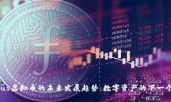 Auctus虚拟币的未来发展趋