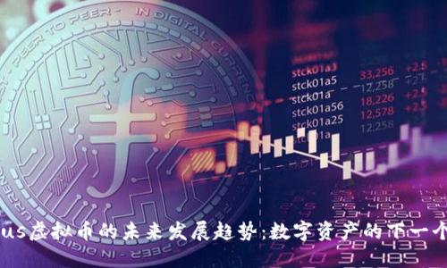 Auctus虚拟币的未来发展趋势：数字资产的下一个浪潮