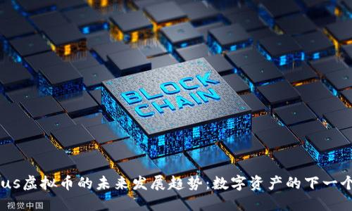 Auctus虚拟币的未来发展趋势：数字资产的下一个浪潮