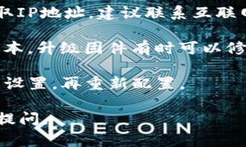 要解决“TP无法获取IP地址”的问题，通常可以从以下几个方面入手：

1. **确认连接**：确认TP（路由器）是否正确连接到调制解调器或宽带线路，并且电源正常。

2. **检查设备配置**：
   - 登录TP的管理界面，查看WAN口配置是否正确，确保连接类型与互联网服务提供商提供的设置相匹配（如动态IP、静态IP、PPPoe等）。
   - 检查是否启用了MAC地址克隆或其他特殊设置。

3. **重新启动设备**：重启TP路由器和调制解调器，有时候简单的重启可以解决任务流中出现的问题。

4. **网络设置**：
   - 确保网络设置为动态获取IP地址（DHCP）。
   - 查看网络连接状态，确保WAN侧显示获取IP的过程。

5. **联系服务提供商**：如果经过以上步骤依然无法获取IP地址，建议联系互联网服务提供商，确认信号是否正常，是否存在网络故障。

6. **固件升级**：检查TP的固件版本，看看是否有更新版本，升级固件有时可以修复连接问题。

7. **复位TP设备**：如果一切都无效，考虑将TP恢复出厂设置，再重新配置。

希望以上步骤对你有所帮助！如果有其他问题，欢迎随时提问。