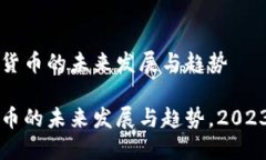 关于Dexo虚拟货币的未来发