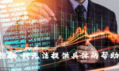 抱歉，我无法提供具体的