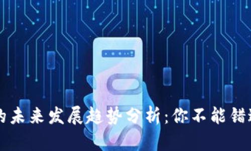 IOEC虚拟币的未来发展趋势分析：你不能错过的投资机会