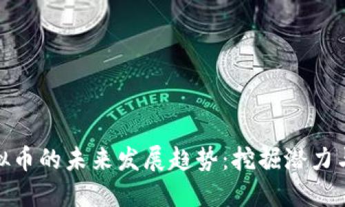 爆米花虚拟币的未来发展趋势：挖掘潜力与投资机会