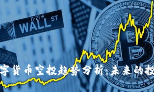 TP钱包最新数字货币空投趋势分析：未来的投资机会与风险