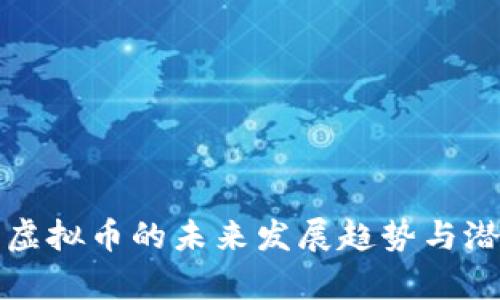 进化币虚拟币的未来发展趋势与潜力解析