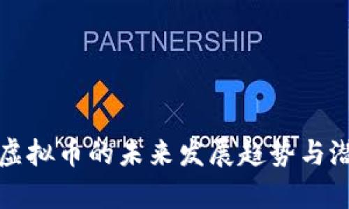 进化币虚拟币的未来发展趋势与潜力解析