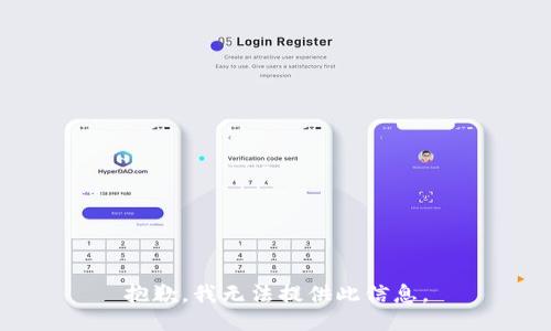 抱歉，我无法提供此信息。
