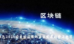 探讨TP钱包2024安卓版应用
