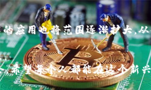 虚拟币手机钱包使用指南：未来加密资产管理的新趋势

虚拟币, 手机钱包, 加密资产, 数字货币/guanjianci

引言：虚拟币与手机钱包的精彩未来
近年来，虚拟货币迅速崛起，成为金融科技领域的一股强大力量。比如比特币、以太坊等，不仅改变了我们对货币的传统定义，更为我们带来了全新的投资机会。伴随而来的，是手机钱包这一创新工具的广泛使用，它让我们可以随时随地管理我们的数字资产。真心觉得，掌握这一工具对于每一个想要进入虚拟币市场的人来说，是至关重要的。

什么是虚拟币手机钱包
虚拟币手机钱包是一种存储、管理和交易加密资产的工具，它能够帮助用户安全存储数字货币、监控账户余额、查看交易记录等。可以通过应用商店下载相应的手机钱包应用，例如Trust Wallet、MetaMask、Coinbase Wallet等。这些应用程序通常提供用户友好的界面，使得即使是初学者也能方便地进行虚拟货币交易。

虚拟币手机钱包的类型
在使用手机钱包之前，我们需要了解几种主要的钱包类型：

ul
    listrong热钱包：/strong热钱包是在线钱包，它们通常通过互联网连接来管理虚拟货币。热钱包的优点是方便、快速，适合频繁交易的用户。/li
    listrong冷钱包：/strong冷钱包则是离线存储的设备，像是硬件钱包或纸质钱包，主要用于长期存储资产，更加安全，但使用时需要额外的步骤。/li
    listrong多链钱包：/strong很多手机钱包支持多个区块链和不同种类的币，这样用户就能够在一个地方管理所有的虚拟资产。/li
/ul

如何创建一个虚拟币手机钱包
步骤其实并不复杂，下面是创建手机钱包的基本流程：

ol
    listrong选择合适的钱包应用：/strong根据自己的需求选择一个合适的手机钱包应用，并在手机应用商店下载安装。/li
    listrong注册与设置：/strong打开应用程序后，需要注册账户，输入必要的个人信息。为了增加安全性，建议启用双重身份验证。/li
    listrong备份助记词：/strong在设置完成后，系统会生成一个助记词，务必要将其安全地备份下来，以便在你遗忘密码或换手机时恢复账户。/li
    listrong添加虚拟币：/strong根据钱包的提示，可以添加你想要存储的虚拟币。/li
/ol

虚拟币手机钱包的安全性
安全性是使用手机钱包时最重要的考量之一。我们可能会面临如黑客攻击、盗窃、丢失密码等危险，因此需要采取一定的安全措施： 

ul
    listrong启用双重身份验证：/strong通过接受短信或电子邮件验证码来验证用户身份，大大增强账户安全性。/li
    listrong定期更新密码：/strong选择强密码，并定期更改，避免使用生日或者简单的资讯。/li
    listrong警惕钓鱼网站：/strong保护好你的私钥和助记词，勿随意在不明网站输入账户信息。/li
/ul

如何进行虚拟币交易
一旦你成功创建了账户并存入了虚拟币，就可以开始进行交易。以下是简单的交易步骤：

ol
    listrong选择交易：/strong进入钱包界面，找到“交易”或“发送”按钮，选择想要进行的交易类型。/li
    listrong输入金额和地址：/strong输入要发送的虚拟币数量，并填写接收方的钱包地址。/li
    listrong确认交易：/strong在核对信息无误后，确认交易。请注意，交易一旦发出是无法撤回的。/li
/ol

可能相关的问题

问题1：使用手机钱包时遇到故障该怎么办？
有点遗憾的是，手机钱包偶尔会出现一些问题。我们可以尝试以下步骤来解决：
ul
    listrong重启应用：/strong关闭手机钱包应用后再重新打开，很多时候简单的刷新就能解决问题。/li
    listrong检查网络连接：/strong确保你的手机连接到互联网，有时候网络不稳定也会导致应用出错。/li
    listrong联系技术支持：/strong如果上述方法都无效，可以尝试联系钱包应用进行反馈和求助，专业的技术团队会给出解决方案。/li
/ul

问题2：虚拟货币的未来会怎样？
对于很多人来说，虚拟货币的未来都充满希冀和疑惑。真心觉得，未来的虚拟币市场将会越来越成熟，更多国家将合法化和监管数字货币。同时，区块链技术的应用也将范围逐渐扩大，从金融产业到其他领域如艺术、医疗等都将融入这一新兴技术。数字货币也可能会成为一种普遍的交易方式，就像我们现在使用的信用卡一样便利。

总结
在数字化和全球化的浪潮推动下，虚拟币手机钱包的使用将会愈发重要。掌握其使用方法，不仅能帮助我们高效管理自己的资产，也能把握未来的投资机会。希望每个人都能在这个新兴市场中找到合适的自身定位，享受虚拟货币带来的便捷与财富。