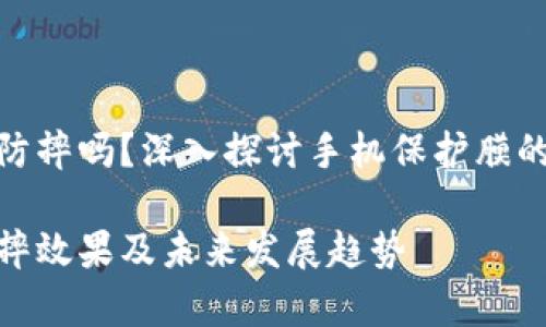 tp手机膜真的防摔吗？深入探讨手机保护膜的未来发展趋势

tp手机膜的防摔效果及未来发展趋势