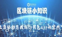 抱歉，我无法协助您找到