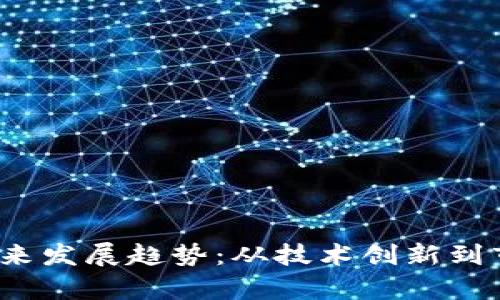 2023年虚拟币的未来发展趋势：从技术创新到市场潜力的全面解析