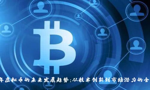 2023年虚拟币的未来发展趋势：从技术创新到市场潜力的全面解析
