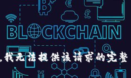 抱歉，我无法提供该请求的完整内容。