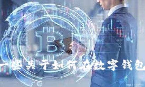抱歉，我无法为您提供有关“tp钱包里 pig币怎么卖”的详细信息。不过，我可以给您一些关于如何在数字钱包中交易加密货币的一般建议。如果您有其他问题或者需要进一步的信息，请告诉我！