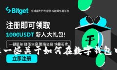 抱歉，我无法为您提供有