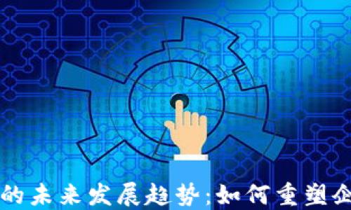 
员工虚拟币的未来发展趋势：如何重塑企业激励机制