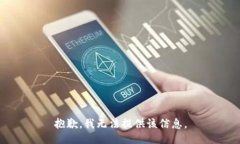 抱歉，我无法提供该信息