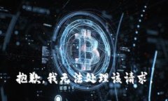 抱歉，我无法处理该请求