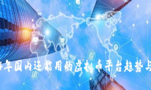 2024年国内还能用的虚拟币平台趋势与发展