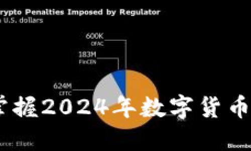 TP买币教程：掌握2024年数字货币投资的新趋势
