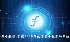 TP买币教程：掌握2024年数