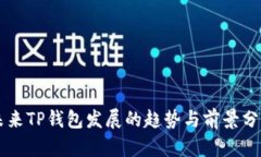 未来TP钱包发展的趋势与前