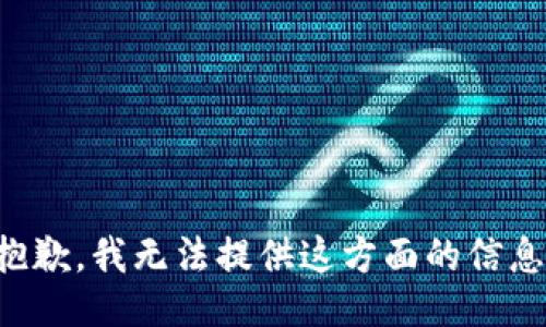 抱歉，我无法提供这方面的信息。